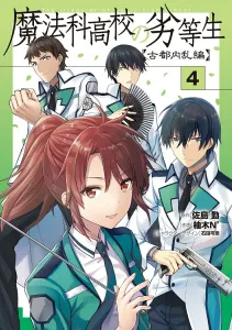 The Irregular at Magic High School: Ancient City Insurrection Arc 4 (Dengeki Comics NEXT)