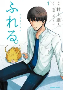 Fureru. (1) (Kadokawa Comics Ace)