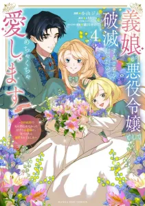 I found out my stepdaughter is a villainess destined for ruin, so I'm going to love her like crazy @comic (4) The duke who married me out of convenience and was supposed to be indifferent ended up doting on me (MangaOne Comics)
