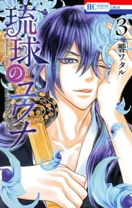 Yuna of Ryukyu 3 (Hana to Yume Comics)