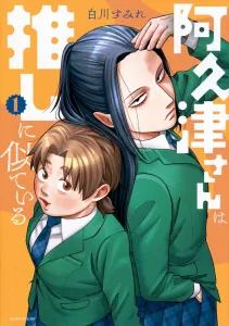 Akutsu-san Resembles My Favorite (1) (Morning KC)