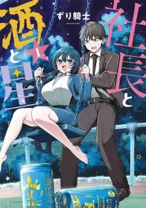 President, Sake, and Stars (1) (Young Magazine KC Special)