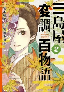 Mishimaya's Strange Tales of Transformation 2 (BRIDGE COMICS)