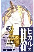 Hikaru no Go 15 (Jump Comics)