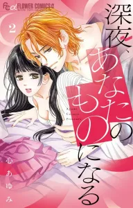 Becoming Yours in the Dead of Night (2) (Flower Comics)