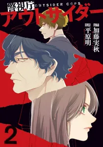 Keishicho Outsider 2 (BRIDGE COMICS)