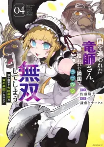 The Exiled Dragon Master, Accidentally Dominating in the Neighboring Country That Took Him In: Until the Weak Nation Becomes the Continent's Strongest Dragon Paradise (4) (Morning KC)