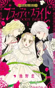 Bloody Bride 1 - The Vampire's Marriage Hunt (Ribbon Mascot Comics)