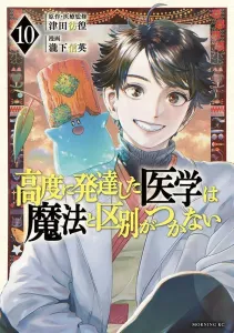 Highly Advanced Medicine is Indistinguishable from Magic (10) (Morning KC)