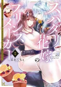 Spadari Hanayome no Prince Maker: Abused and Cursed Prince, Only I Can Touch Him... I Raised Him with Care, and He Became Devotedly Obsessed with Me (2) (KCx)