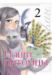 Nashi pitomcy.T.2 - Moliko Ross / Наши питомцы. Т.2 - Молико Росс (Fabrika komiksov)