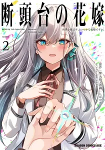 The Bride of the Guillotine 2: The Clumsy Dragon Princess Who Will Destroy the World (Dragon Comics Age)