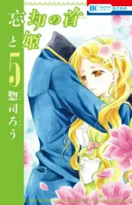 The Forgotten Neck and the Princess (5) (Flower and Dream Comics)