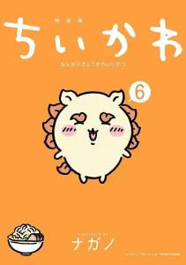 Chiikawa: Something Small and Cute (6) Special Edition with a Shuincho (Goshuincho) That Makes You Want to Travel and Shine (Kodansha Characters A)