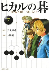 Hikaru no Go (7) (Shueisha Bunko)