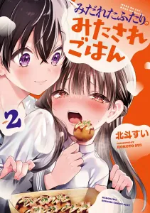 Midareta Futari no Mitasare Gohan (2) (Dengeki Comics NEXT)