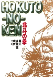 Fist of the North Star 13 (Shueisha Bunko Comic Edition)