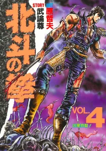 Fist of the North Star 4 (Collector's Edition Comics)