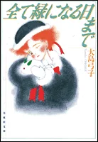 Until the Day Everything Turns Green (Hakusensha Bunko)