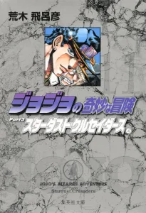 JoJo's Bizarre Adventure 11 (Shueisha Bunko Comic Edition)