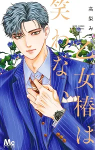 Otohime Tsubaki Doesn't Laugh 12 (Margaret Comics)