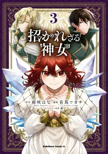 Unwanted Goddess (3) (Kadokawa Comics Ace)