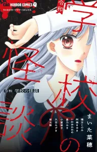 Reiwa School Ghost Stories (Chao Comics)