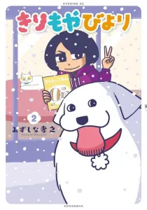 Kirimoya Biyori (2) (Evening KC)