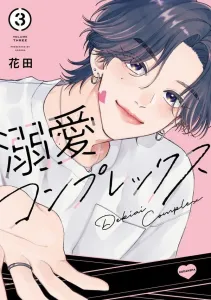 溺愛コンプレックス (3) (KC Deluxe)