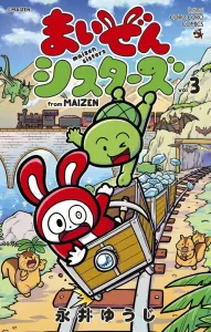 Maizen Sisters (3) (CoroCoro Comics)