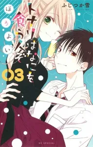 Tonari wa Nani o Kū Hito zo Horoyoi 3 (Hana to Yume Comics)
