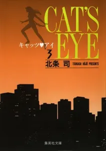 Cat's Eye (3) (Shueisha Bunko)