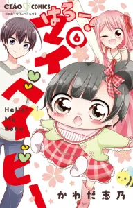 Hello! My Baby (6) (Chao Comics)