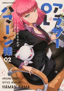 Ara-saa OL Haman-sama (2) (Kadokawa Comics Ace)