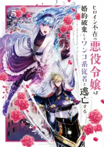 The Villainess Without a Heroine Breaks Off Her Engagement and Runs Away with Her Dog-like Attendant (5) (Ura Shonen Sunday Comics)