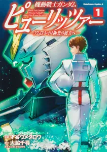 Mobile Suit Gundam Pulitzer - Amuro Ray: Beyond the Aurora - (1) (Kadokawa Comics Ace)