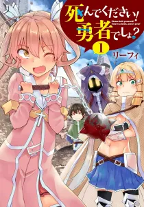 Please die! You're the hero, right? (1) (Dengeki Comics NEXT)