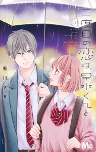 My Second Love Is with Hayamizu-kun 3 (Margaret Comics)