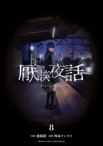 Yantan Night Tales (8) (Sunday Webry Comics)