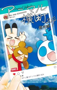 Animal Yokocho 24 (Ribbon Mascot Comics)
