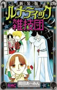 Lunatic Acrobatic Troupe (2) New Edition (Ribbon Mascot Comics)
