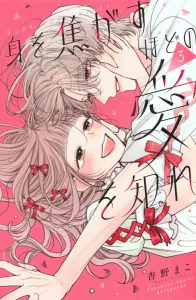 Do You Know the Love That Burns You? (3) (Kodansha Comics Bessatsu Friend)