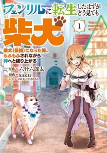 I Was Reincarnated as Fenrir, but I Look Just Like a Shiba Inu: The Shiba Inu (Strongest) Me, Ascending to Godhood While Being Petted (1) (Yanmaga KC Special)