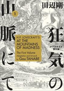 Манга H.P. Lovecraft's At the Mountains of Madness Manga Volume 1