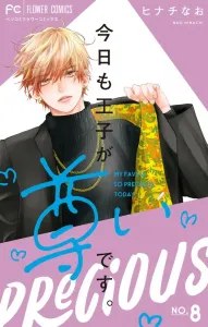 The Prince Is Still Precious Today (8) (Flower Comics)