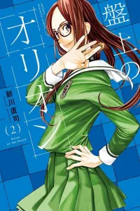 Orion on the Board (2) (Kodansha Comics)