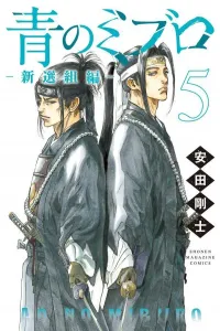 Ao no Miburo Shinsengumi-hen (5) (Kodansha Comics)