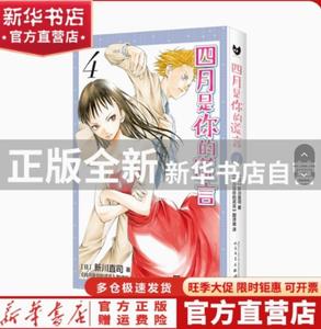 Your Lie in April 4 (It has been adapted into animation and movie of the same name. the original manga that touched countless people.)(Chinese Edition) (People's Literature Publishing House)