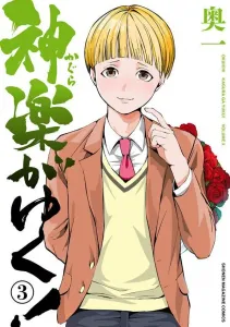 Kagura Goes! (3) (KC Deluxe)