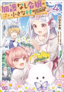 The Unprotected Young Lady's Small Village: Let's Start Managing the Territory! 4 (B's-LOG COMICS)